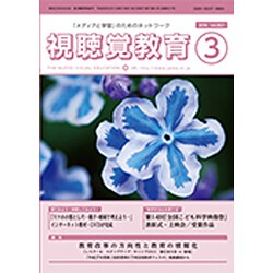 視聴覚教育 2016年 03月号 vol.821 [雑誌]