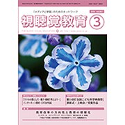 視聴覚教育 2016年 03月号 vol.821 [雑誌]