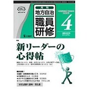 地方自治職員研修 2016年 04月号 [雑誌]
