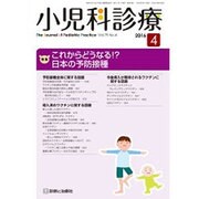 小児科診療 2016年 04月号 [雑誌]