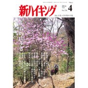 新ハイキング 2016年 04月号 [雑誌]