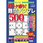 超トク盛り!難問ナンプレ500 2016年 05月号 vol.3 [雑誌]