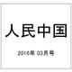 人民中国 2016年 03月号 [雑誌]