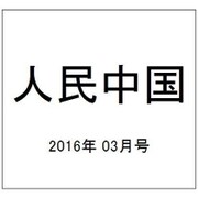 人民中国 2016年 03月号 [雑誌]
