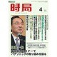 時局 2016年 04月号 [雑誌]