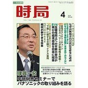 時局 2016年 04月号 [雑誌]
