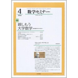 数学セミナー 2016年 04月号 [雑誌]