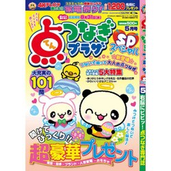 点つなぎプラザスペシャル 2016年 05月号 [雑誌]