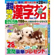 超特大漢字ナンクロ 2016年 05月号 vol.12 [雑誌]