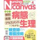Nursing Canvas (ナーシング・キャンバス) 2016年 04月号 [雑誌]