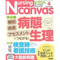Nursing Canvas (ナーシング・キャンバス) 2016年 04月号 [雑誌]