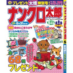 ナンクロ太郎 2016年 05月号 [雑誌]