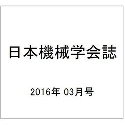 日本機械学会誌 2016年 03月号 [雑誌]