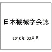 日本機械学会誌 2016年 03月号 [雑誌]