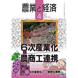 農業と経済 2016年 04月号 [雑誌]