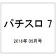 パチスロ 7 (セブン) 2016年 05月号 [雑誌]