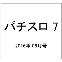 パチスロ 7 (セブン) 2016年 05月号 [雑誌]
