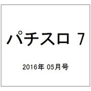 パチスロ 7 (セブン) 2016年 05月号 [雑誌]