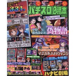 パチスロ必勝本 2016年 05月号 [雑誌]