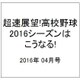超速展望!高校野球2016シーズンはこうなる 2016年 04月号 [雑誌]