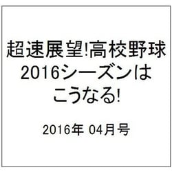 超速展望!高校野球2016シーズンはこうなる 2016年 04月号 [雑誌]