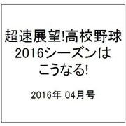 超速展望!高校野球2016シーズンはこうなる 2016年 04月号 [雑誌]