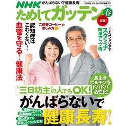 NHK ためしてガッテン 2016年 05月号 [雑誌]