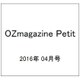 OZmagazine Petit 2016年 04月号 [雑誌]