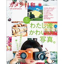 カメラ日和 2016年 05月号 [雑誌]