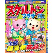 スケルトンプラザ 2016年 05月号 [雑誌]