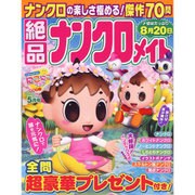 絶品ナンクロメイト 2016年 05月号 [雑誌]
