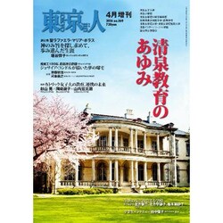 清泉教育のあゆみ 2016年 04月号 [雑誌]