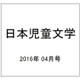 日本児童文学 2016年 04月号 [雑誌]