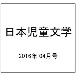 日本児童文学 2016年 04月号 [雑誌]