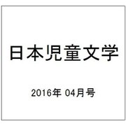 日本児童文学 2016年 04月号 [雑誌]