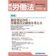 季刊 労働法 2016年 04月号 [雑誌]