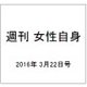 週刊 女性自身 2016年 3/22号 [雑誌]