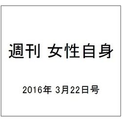 週刊 女性自身 2016年 3/22号 [雑誌]
