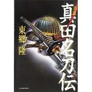 真説 真田名刀伝 [単行本]