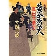 黄金の犬 真田十勇士 [単行本]