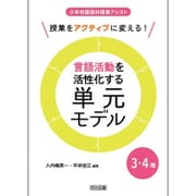 授業をアクティブに変える!言語活動を活性化する単元モデル 3・4年(小学校国語科授業アシスト) [全集叢書]