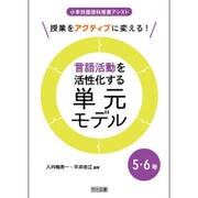 授業をアクティブに変える!言語活動を活性化する単元モデル 5・6年(小学校国語科授業アシスト) [全集叢書]