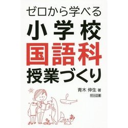 ゼロから学べる小学校国語科授業づくり [単行本]