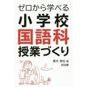 ゼロから学べる小学校国語科授業づくり [単行本]
