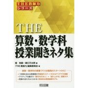 THE算数・数学科授業開きネタ集(シリーズ「THE教師力」) [全集叢書]