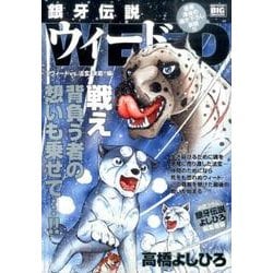 ヨドバシ.com - 銀牙伝説ウィード ウィードvs.法玄決着!!編（My First