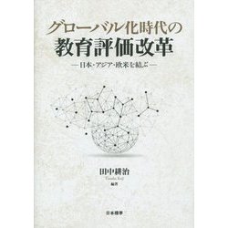 グローバル化時代の教育評価改革―日本・アジア・欧米を結ぶ [単行本]