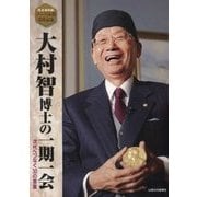 大村智博士の一期一会―次代へつなぐ30の言葉 ノーベル賞受賞記念 [単行本]
