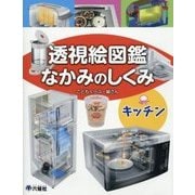 透視絵図鑑なかみのしくみ キッチン [図鑑]
