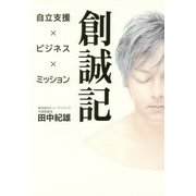 創誠記―介護リハビリテーションの確立 [単行本]